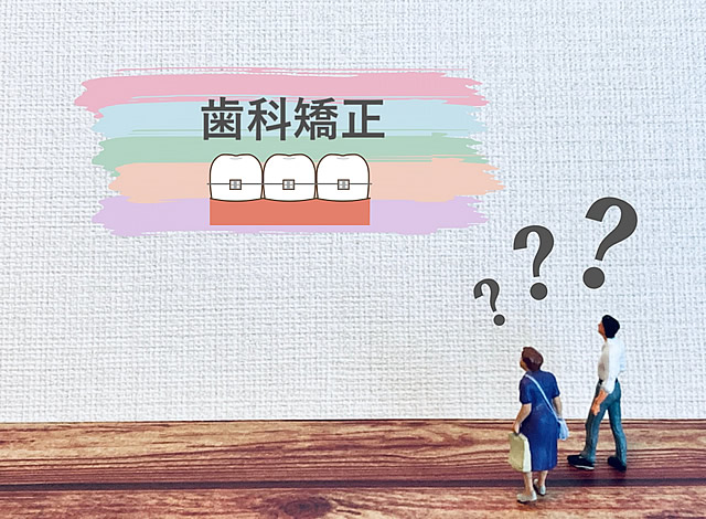 矯正治療の現状