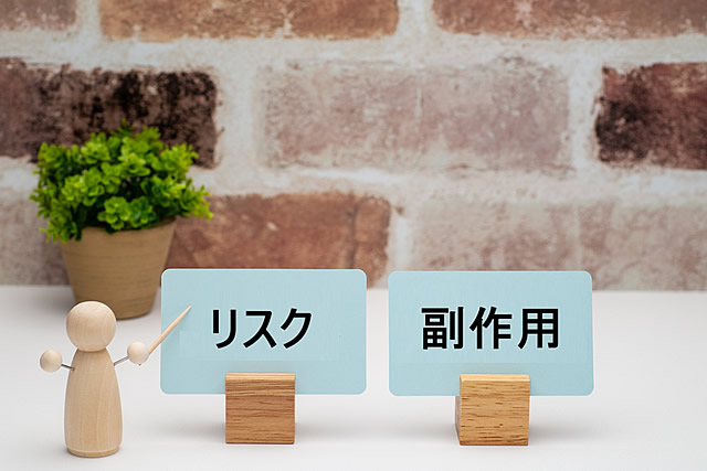 リスクと副作用